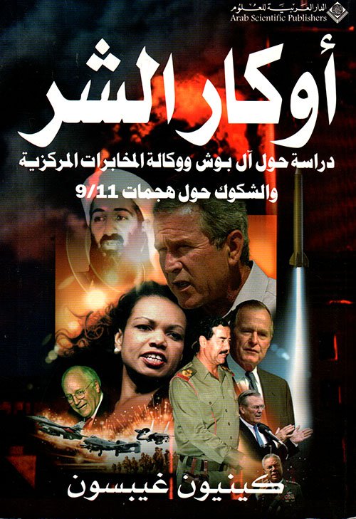 اوكار الشر — غلاف