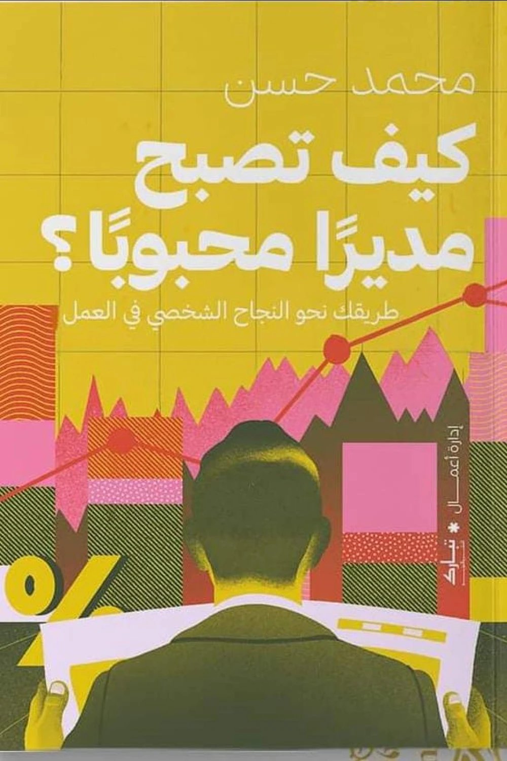 كيف تصبح مديراً محبوباً؟ — غلاف