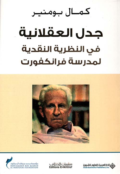 جدل العقلانية — غلاف