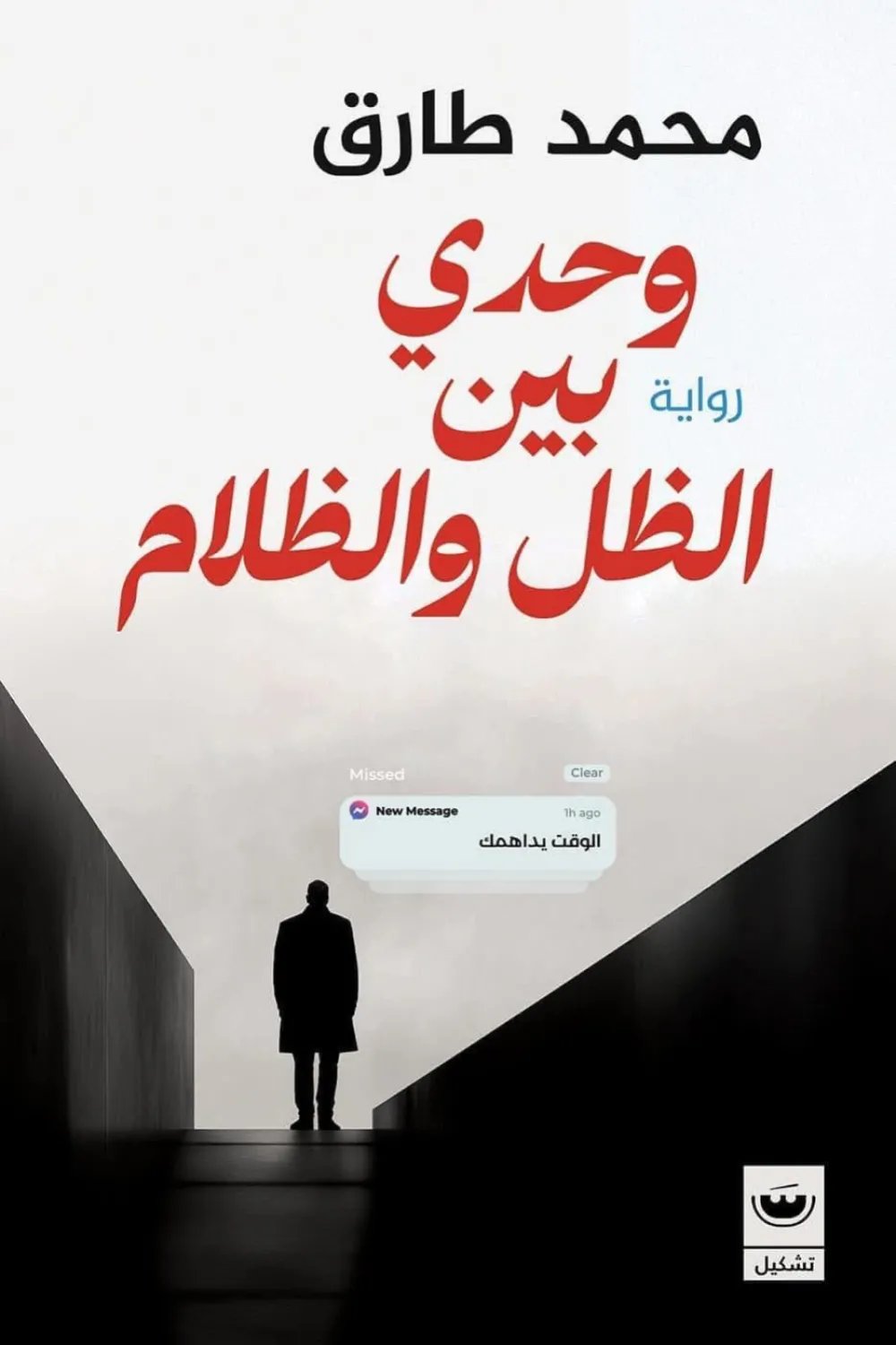 وحدي بين الظل والظلام — غلاف