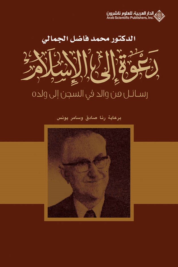 دعوة الى الاسلام — غلاف