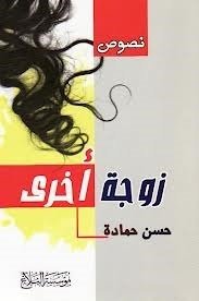 زوجة اخرى — غلاف