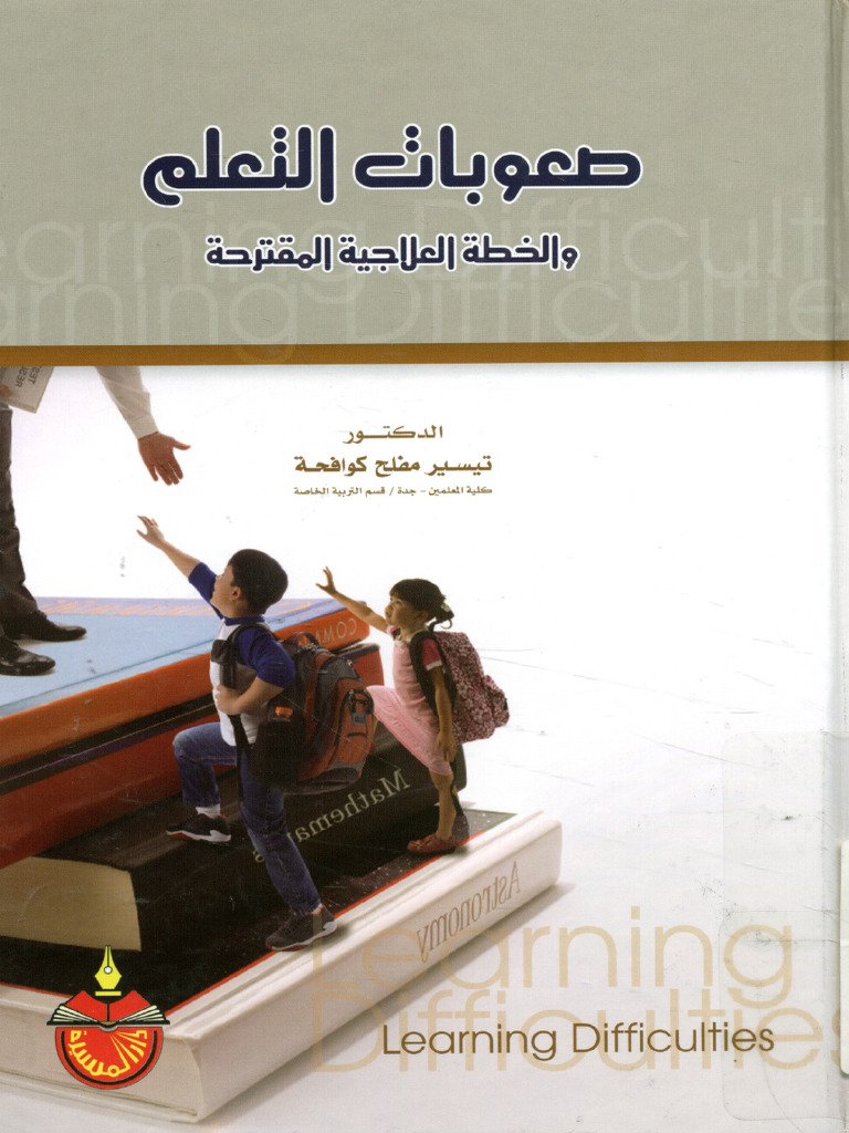 صعوبات التعلم — غلاف