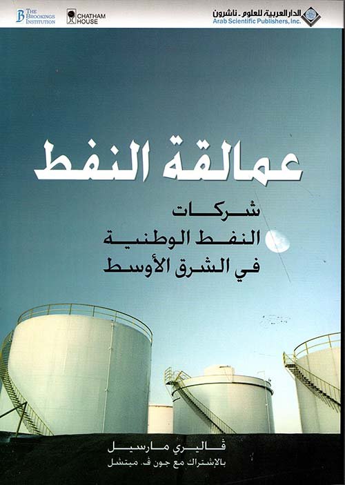 عمالقة النفط — غلاف