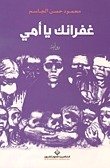 غفرانك يا امي — غلاف