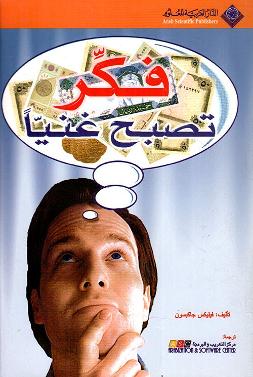 فكر تصبح غنيا — غلاف