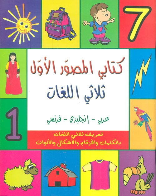كتابي المصور الاول — غلاف