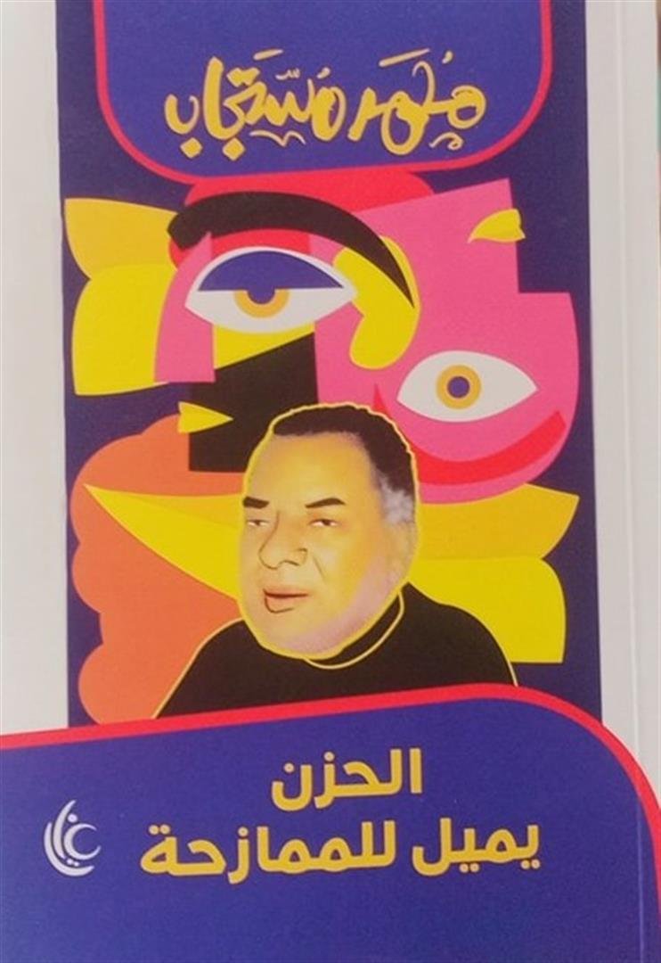 الحزن يميل للممازحة — غلاف