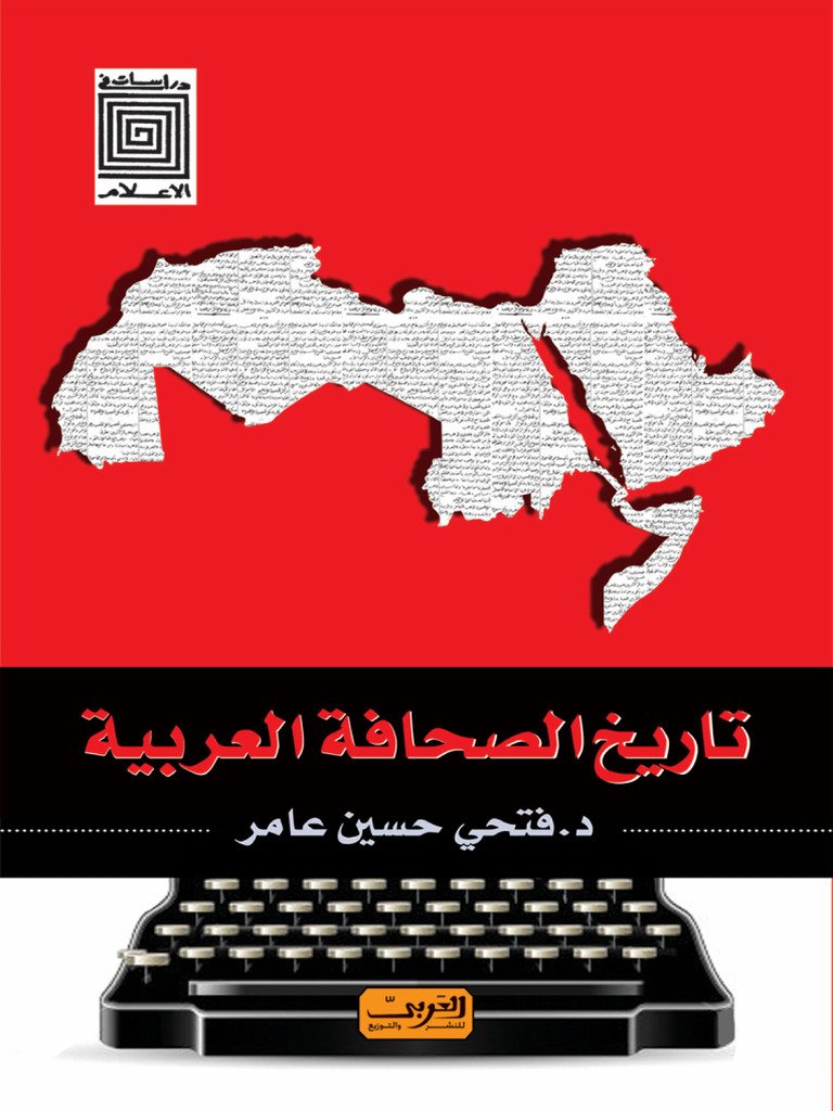 تاريخ الصحافة العربية — غلاف