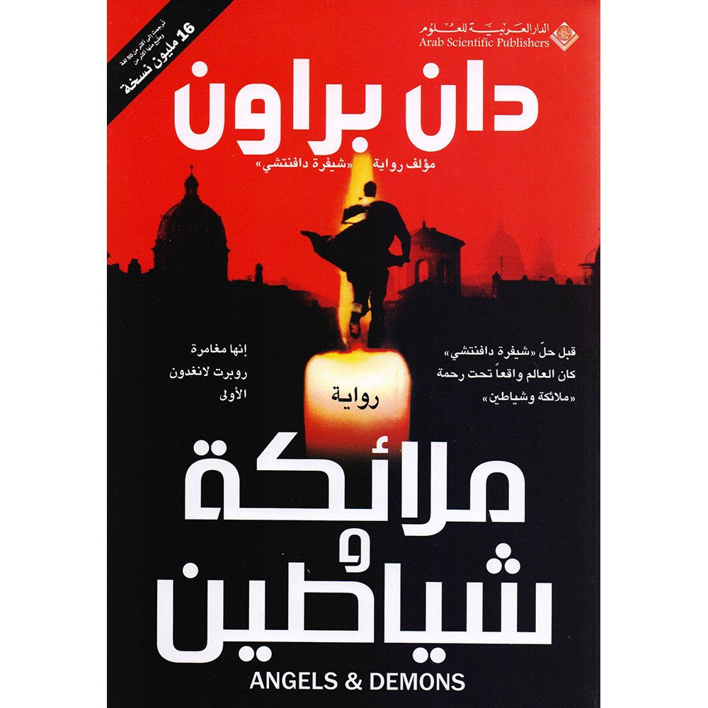 ملائكة وشياطين — غلاف