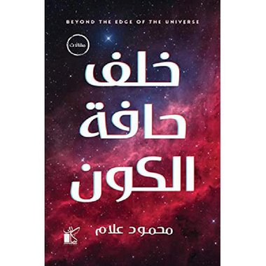 خلف حافة الكون — غلاف