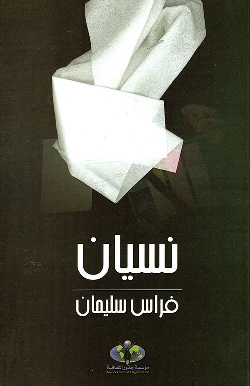 نسيان — غلاف