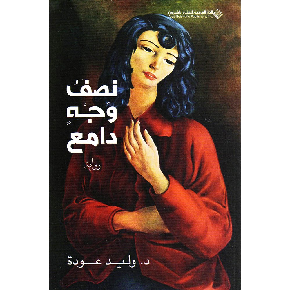 نصف وجه دامع — غلاف