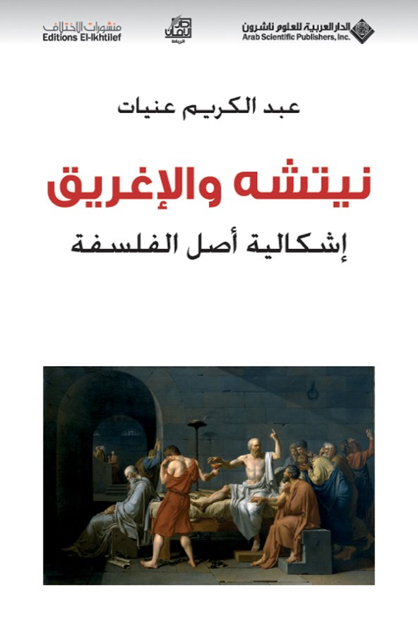 نيتشة والاغريق — غلاف