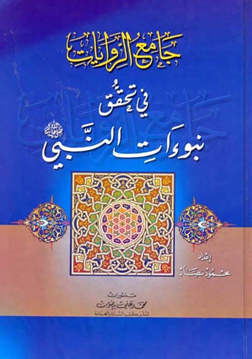 محاولات اغتيال النبي وفشلها — غلاف