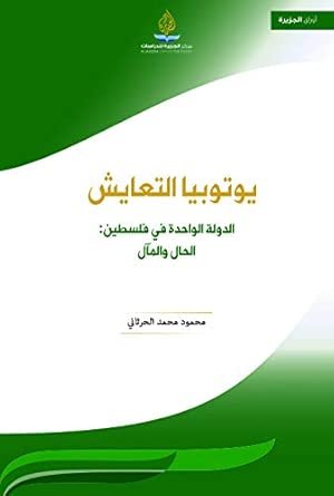 يوتوبيا التعايش — غلاف