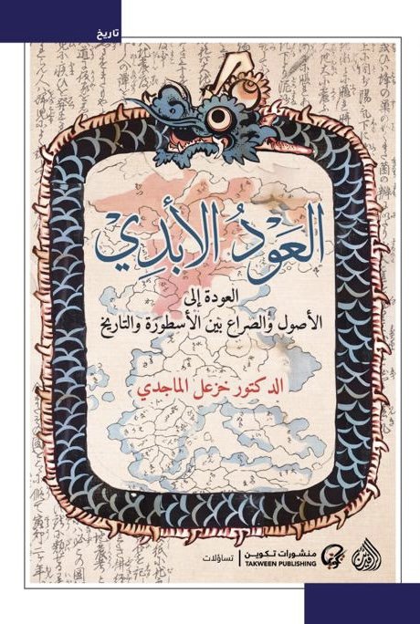 العود الابدي ـ — غلاف