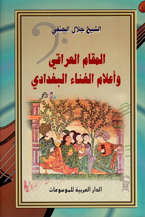 المقام العراقي — غلاف