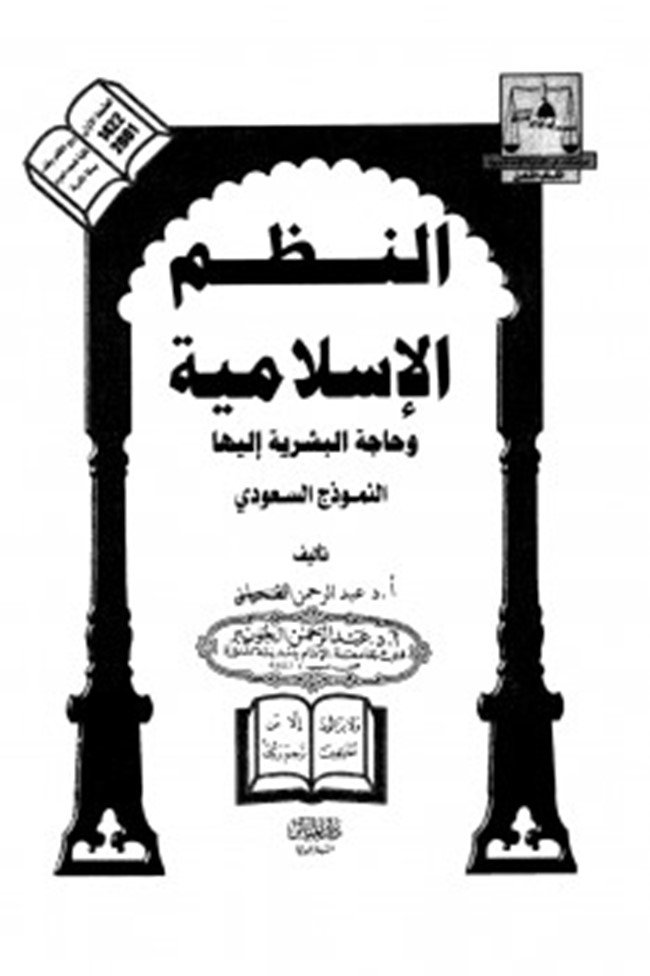 النظم الإسلامية — غلاف