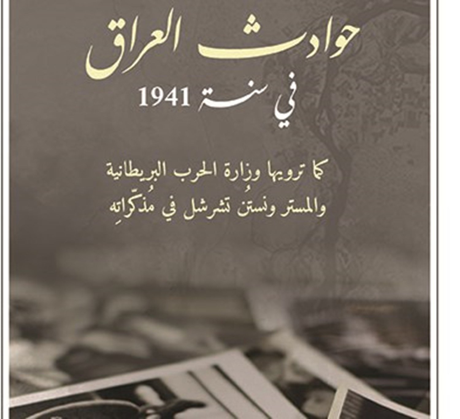الثورة العراقية — غلاف