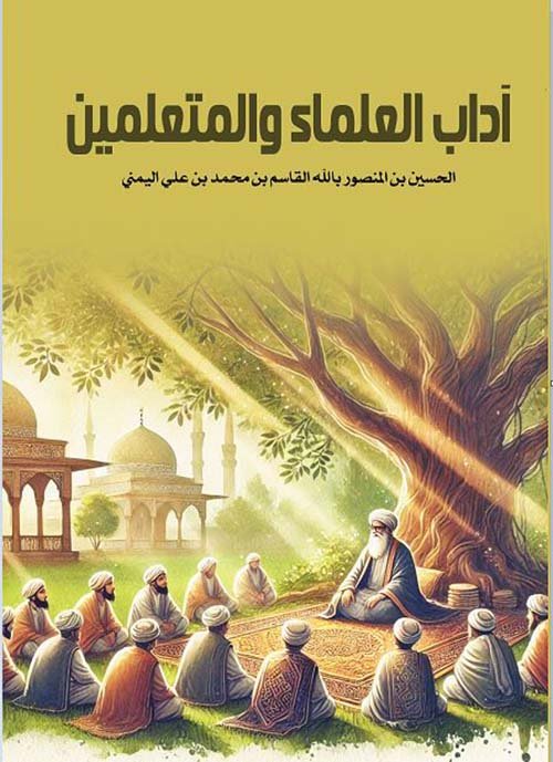 اداب العلماء — غلاف