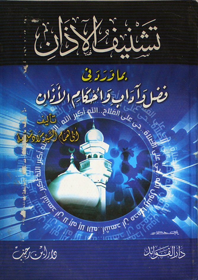 تشنيف الاذان — غلاف