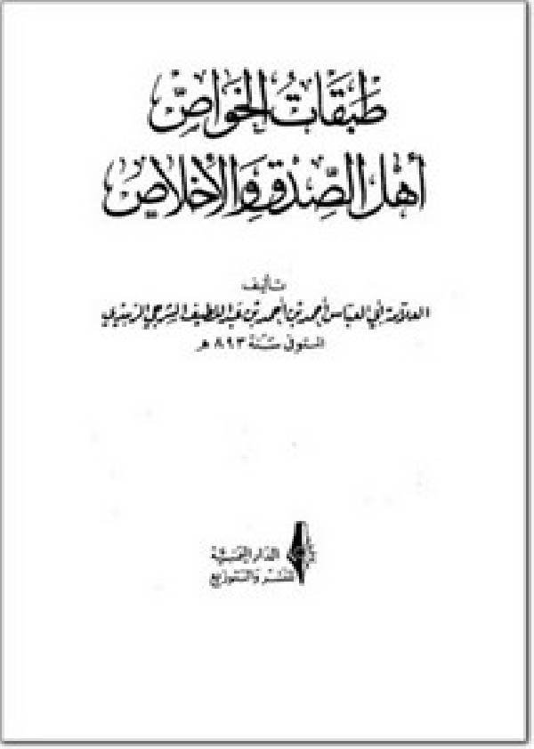 طبقات الخواص اهل — غلاف
