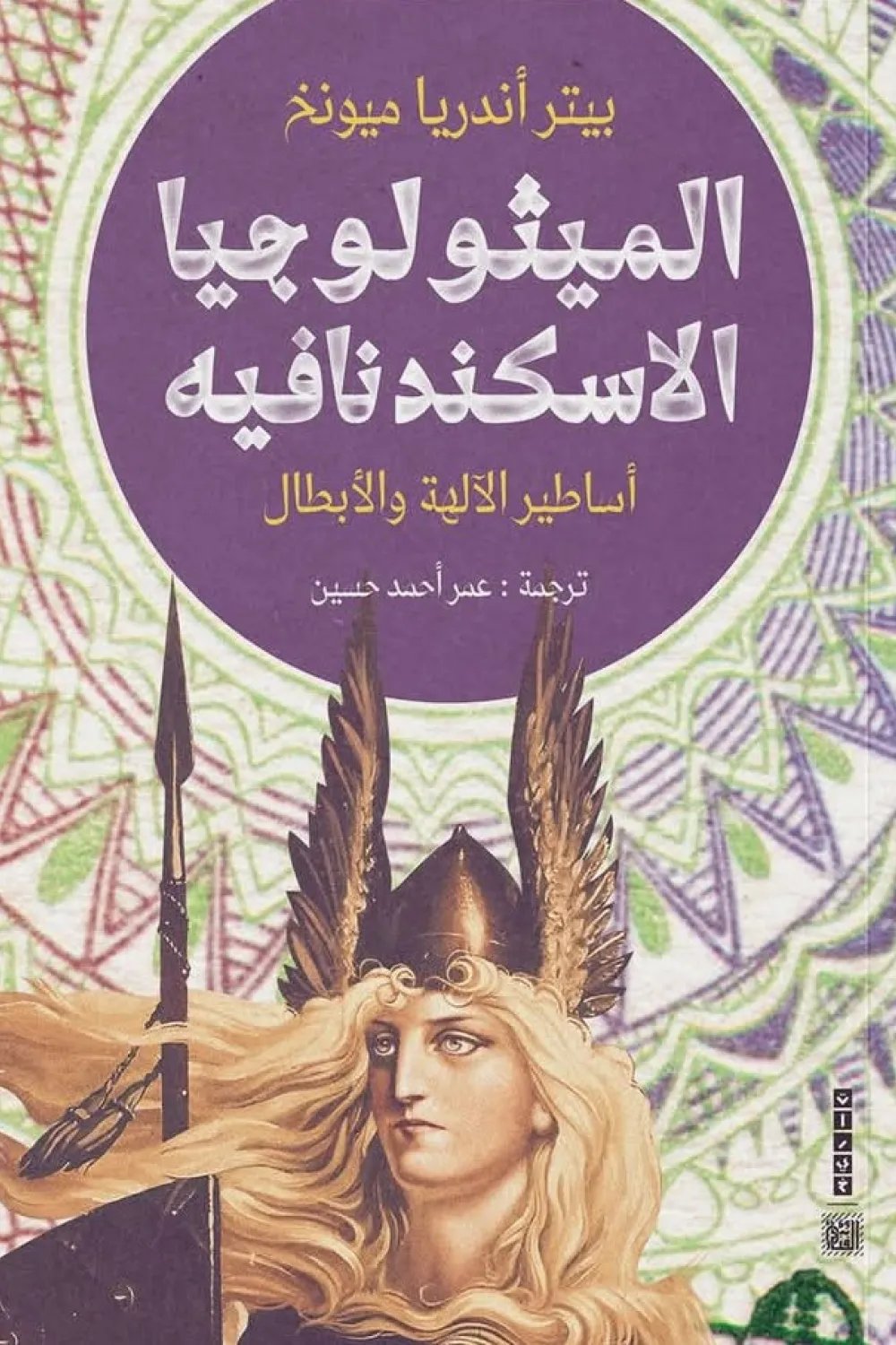 الإسكندرونة ميونخ — غلاف