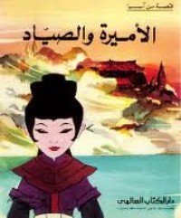 الاميرة والصياد — غلاف