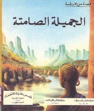 الجميلة الصامتة — غلاف