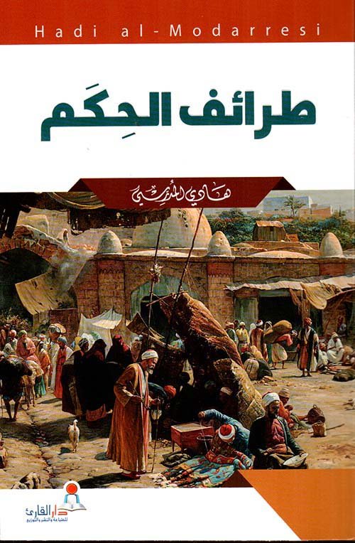طرائف الحكم — غلاف