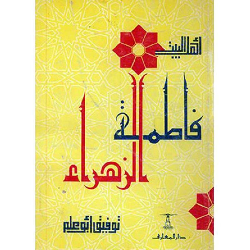 فاطمة الزهراء (ع) — غلاف