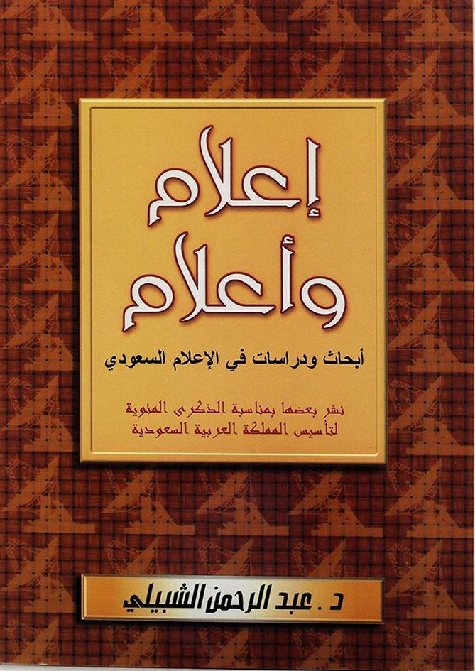 اعلام ومفكرون — غلاف