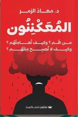 المعكنون — غلاف