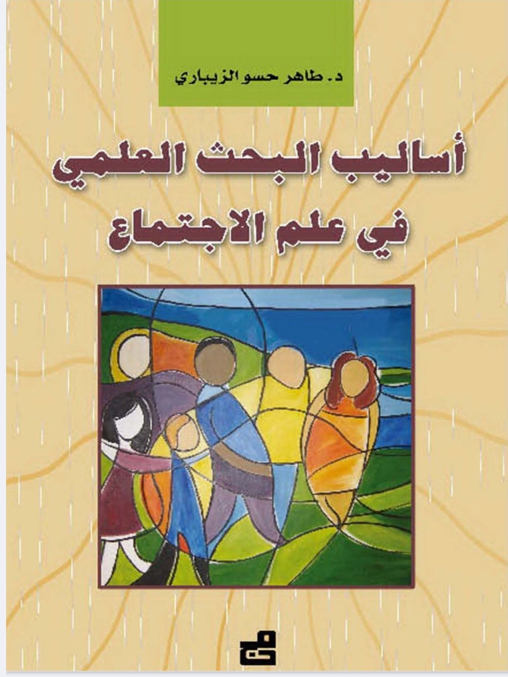 أساليب البحث — غلاف