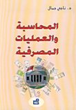 المحاسبة والعمليات — غلاف