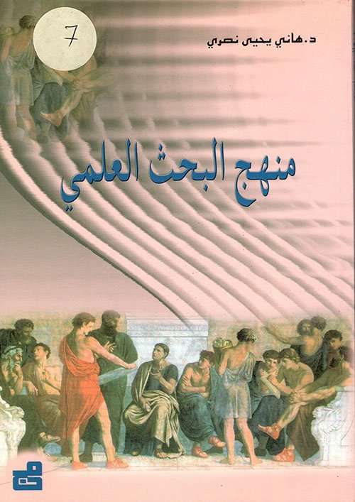 منهج البحث العلمي — غلاف