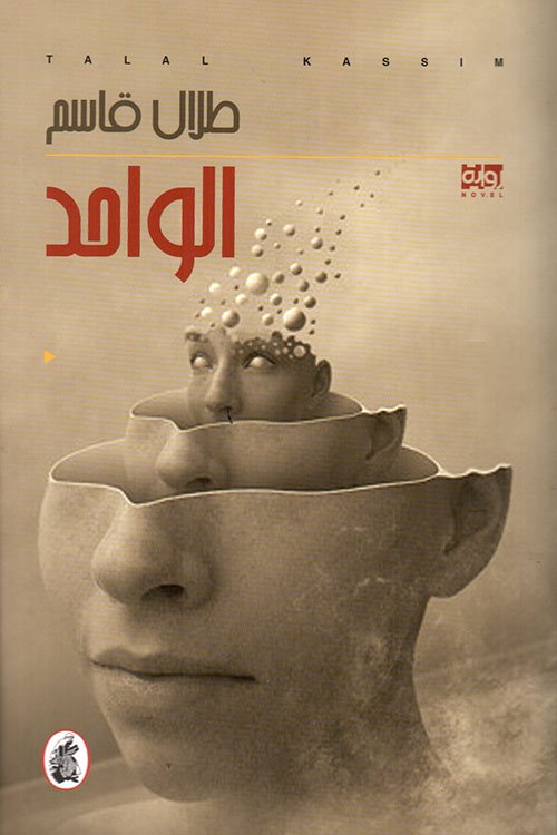 الواحد — غلاف