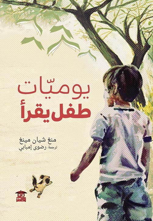 يوميات طفل يقرأ — غلاف