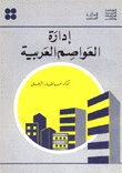 إدارة العواصم — غلاف