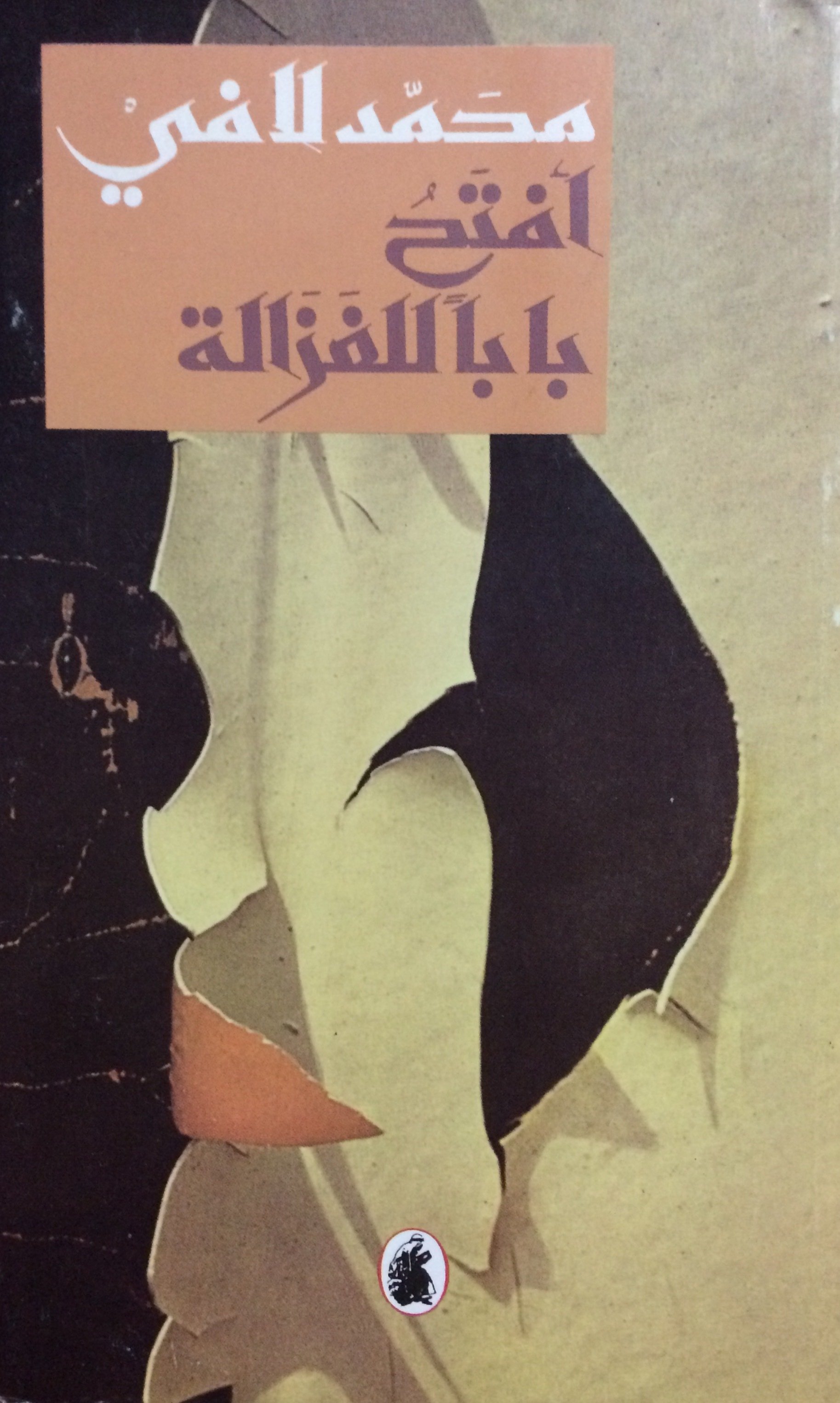 إفتح بابا للغزالة — غلاف