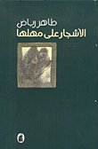 الأشجار على مهلها — غلاف
