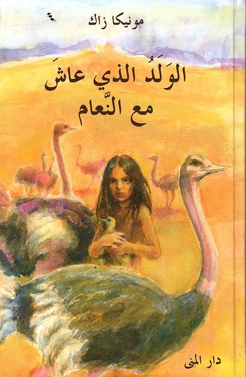 الولد الذي عاش مع النعام — غلاف