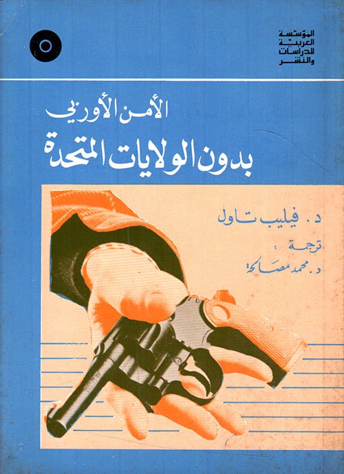 الأمن الأوروبي — غلاف