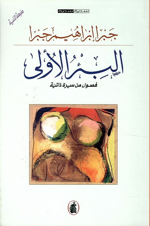 البئر الأولى، فصول — غلاف