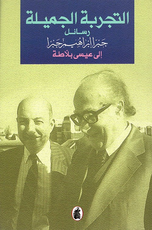 التجربة الجميلة — غلاف