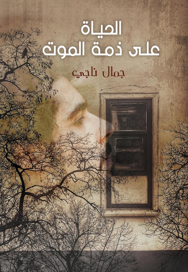 الحياة على ذمة — غلاف
