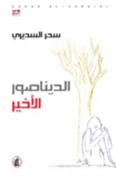 الديناصور الأخير — غلاف
