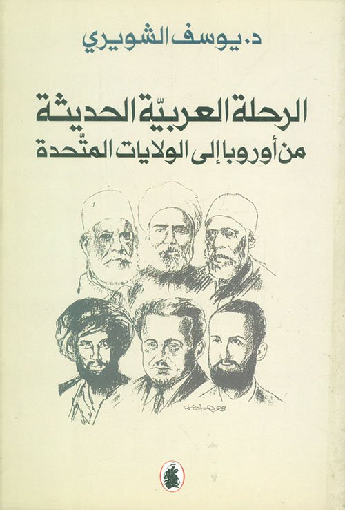 الرحلة العربية — غلاف