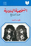 الشخصية اليهودية — غلاف